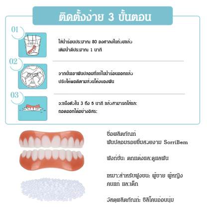 ฟันปลอมรอยยิ้มสวยงาม SorriBem 