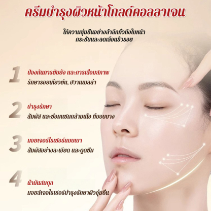 ครีมต่อต้านริ้วรอยคอลลาเจนทองคำ