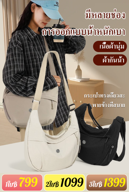 กระเป๋าทรงเกี๊ยวสะพายข้าง เบาและสบาย