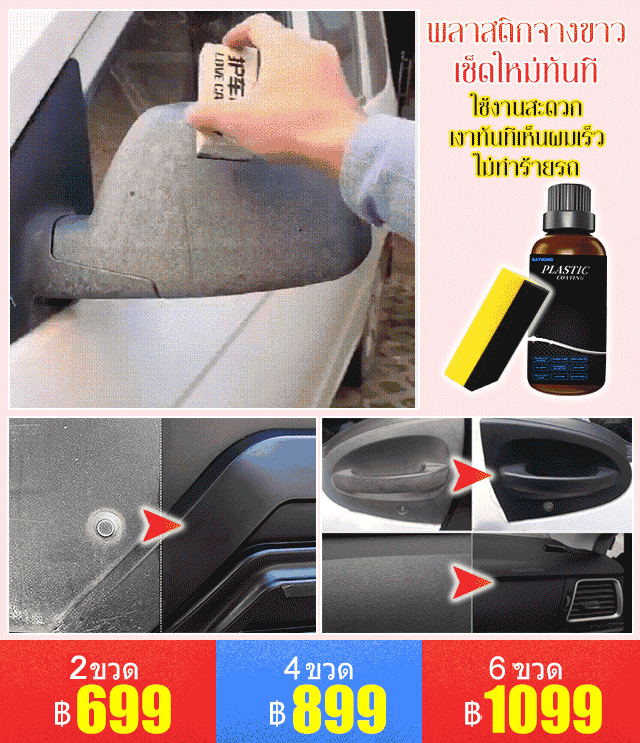 น้ำยาเคลือบพลาสติก เคลือบสีรถภายในรถ คอนโซล