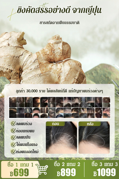 แชมพูลดผมร่วง สูตรขิง รุ่นฮิต