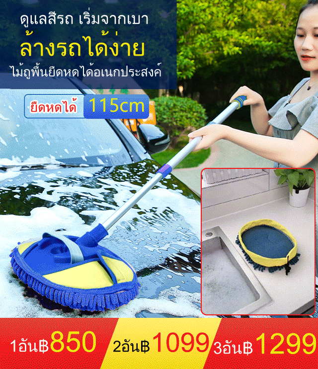 ไม้ถูพื้นล้างรถแบบยืดหดได้อเนกประสงค์