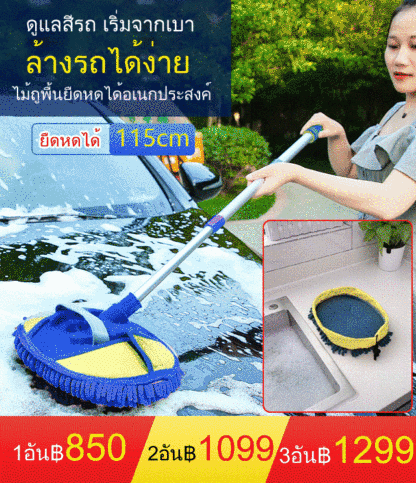 ไม้ถูพื้นล้างรถแบบยืดหดได้อเนกประสงค์