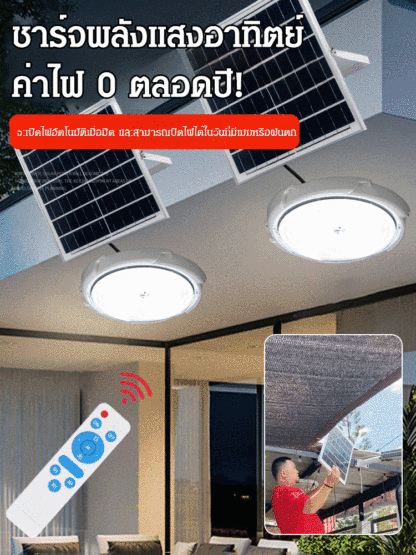 โคมไฟเพดานพลังงานแสงอาทิตย์ ไม่ดับในวันที่มีพายุฝนฟ้าคะนอง