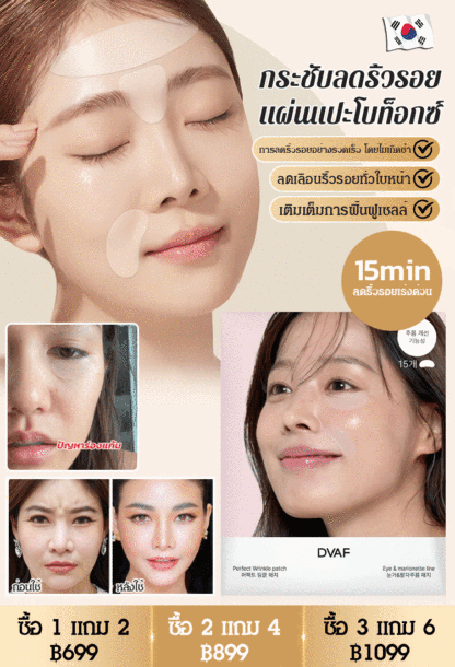 【ขายดีในเกาหลี】แผ่นแปะลดริ้วรอยโบท็อกซ์