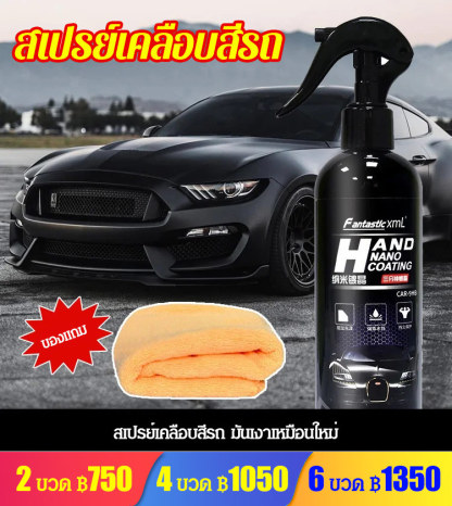 สเปรย์เคลือบสีรถ