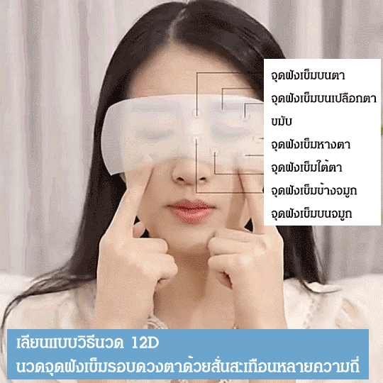 เครื่องนวดตา
