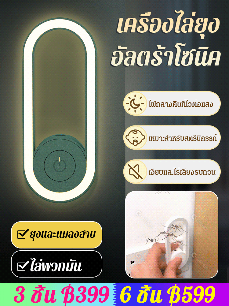 【ไฟกลางคืน】 เครื่องไล่ยุง อัลตร้าโซนิค