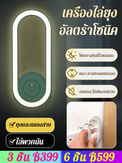 【ไฟกลางคืน】 เครื่องไล่ยุง อัลตร้าโซนิค