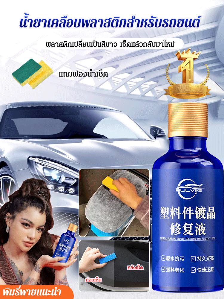 น้ำยาฟื้นฟูพลาสติกสำหรับรถยนต์ รูปลักษณ์ใหม่หลังจากใช้งานแอปพลิเคชันเดียว