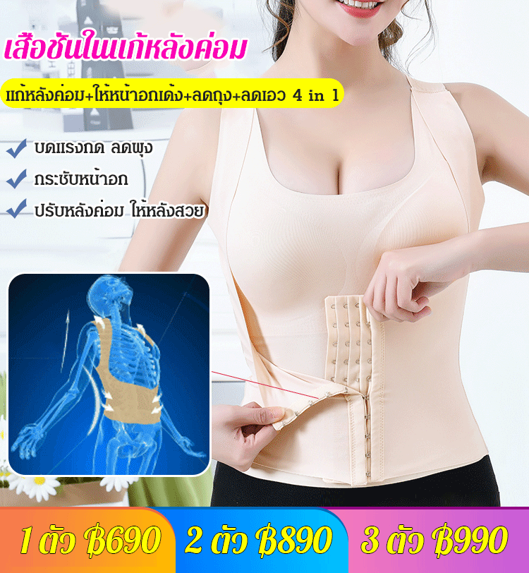 เสื้อชั้นในปรับหลังค่อมไหล่ห่อ กระชับเอว กระชับสัดส่วน 4 in 1