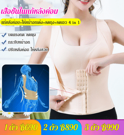 เสื้อชั้นในปรับหลังค่อมไหล่ห่อ กระชับเอว กระชับสัดส่วน 4 in 1