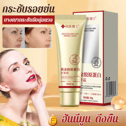 ครีมต่อต้านริ้วรอยคอลลาเจนทองคำ