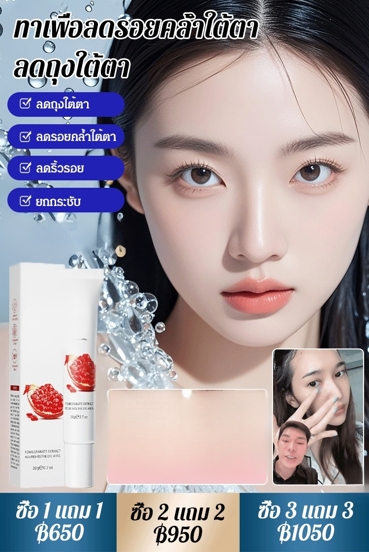 ครีมทารอบดวงตาทับทิม บำรุงผิวรอบดวงตา