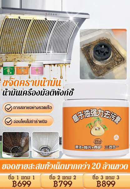 【ออยล์ธรรมชาติปลอดภัย】ครีมทำความสะอาดขจัดคราบทรงพลัง