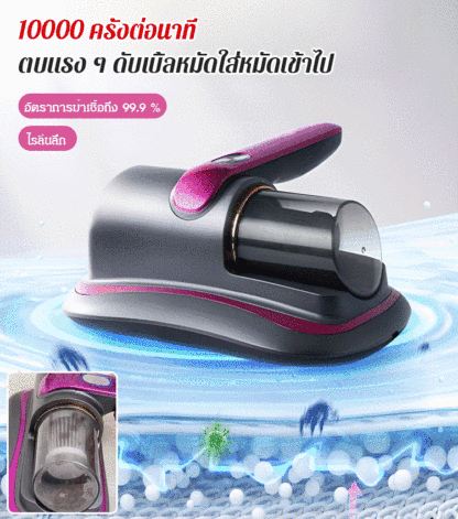 เครื่องกำจัดไรฝุ่นและฆ่าเชื้อด้วยแสงอัลตราไวโอเลตไร้สาย