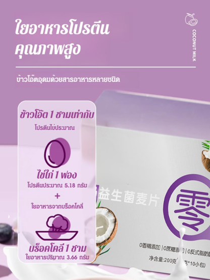 【ลดน้ำหนัก 5 กก. ต่อกล่อง】ข้าวโอ๊ตกะทิไบโอติก