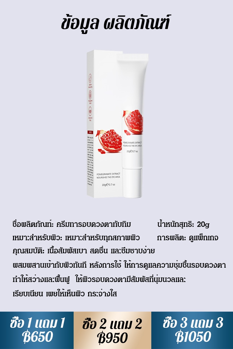ครีมทารอบดวงตาทับทิม บำรุงผิวรอบดวงตา