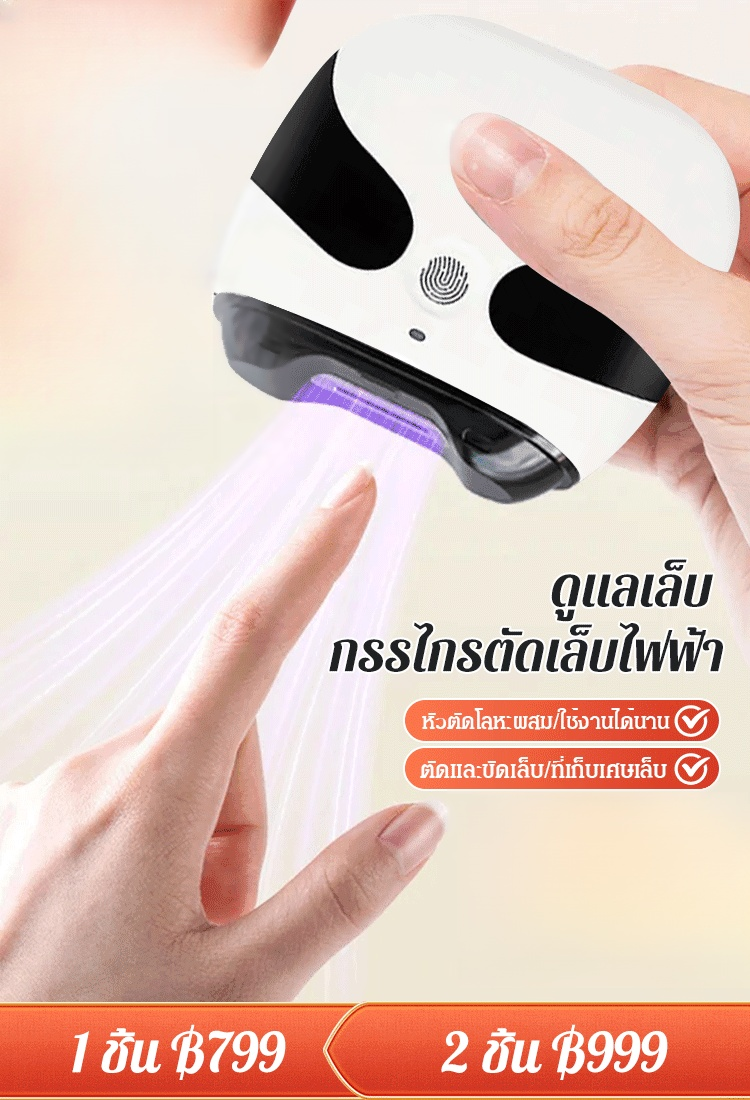 กรรไกรตัดเล็บไฟฟ้ารุ่นใหม่
