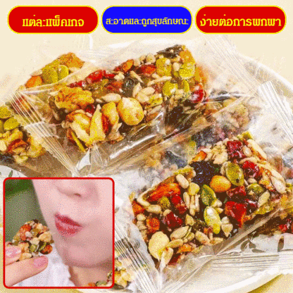 ถั่วผสม ขนมถั่วตัดแบบถั่วผลไม้แห้ง8ชนิด