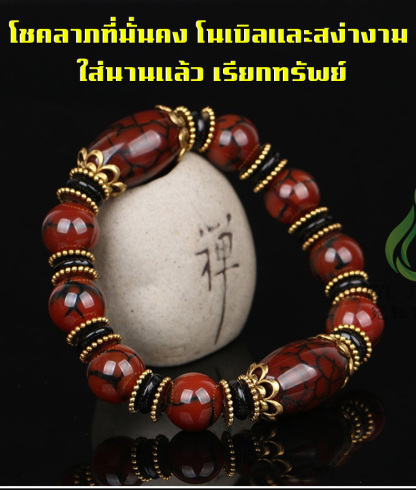 เรียกทรัพย์ สร้อยข้อมืออาเกตลายเกล็ดมังกร