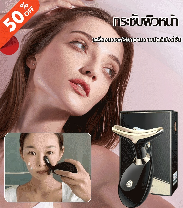 เครื่องนวดยกกระชับใบหน้า