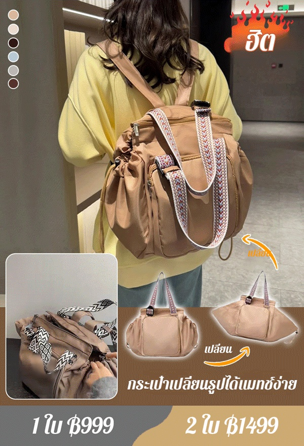กระเป๋าเปลี่ยนรูปได้แมทช์ง่ายรุ่นฮิต