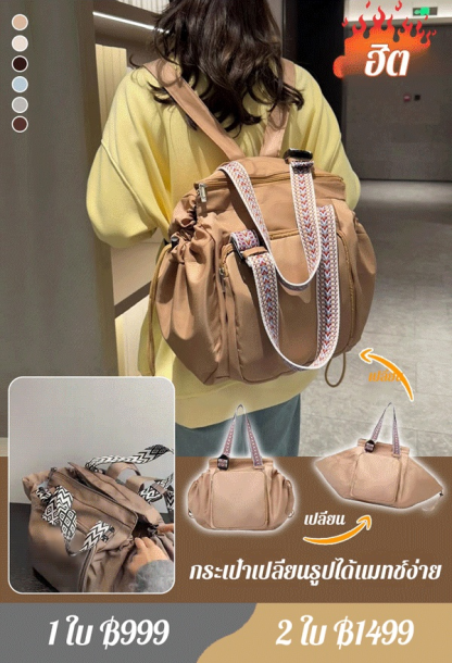 กระเป๋าเปลี่ยนรูปได้แมทช์ง่ายรุ่นฮิต