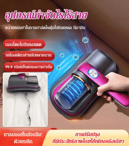 เครื่องกำจัดไรฝุ่นและฆ่าเชื้อด้วยแสงอัลตราไวโอเลตไร้สาย