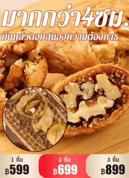 【อุดมไปด้วยเส้นใยอาหาร】ลูกฟิกซ์แห้งสอดไส้เมล็ดวอลนัท ช่วยขับถ่ายง่าย