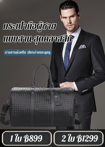 กระเป๋าถือผู้ชาย แบบสาน สุดคลาสสิก