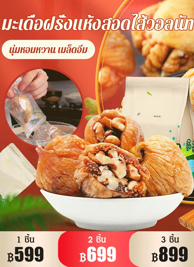 【อุดมไปด้วยเส้นใยอาหาร】ลูกฟิกซ์แห้งสอดไส้เมล็ดวอลนัท ช่วยขับถ่ายง่าย