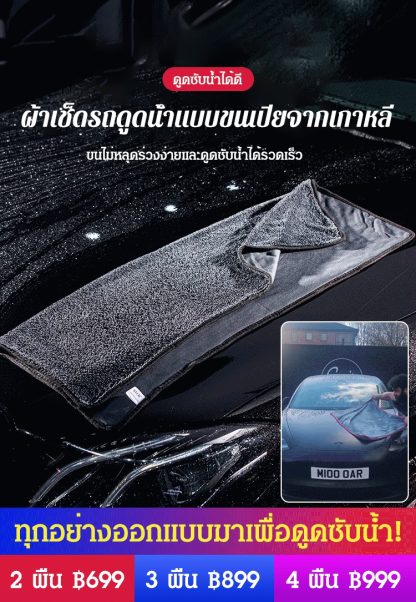 [สิ่งประดิษฐ์เช็ดและดูดซับน้ำรถยนต์] ผ้าเช็ดรถดูดซับน้ำพิเศษ