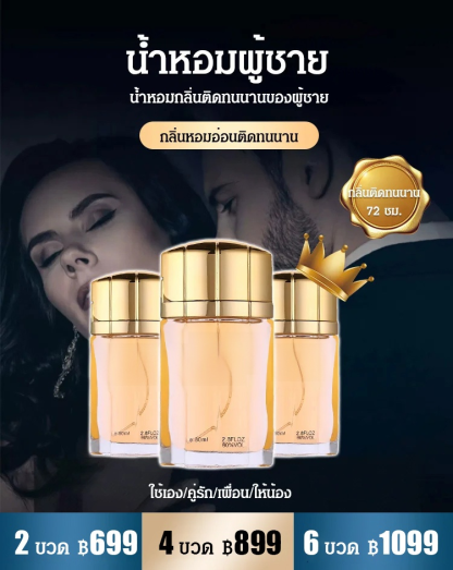 น้ำหอมมีเสน่ห์ของผู้ชาย