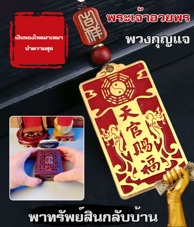 พวงกุญแจพระเจ้าอวยพร