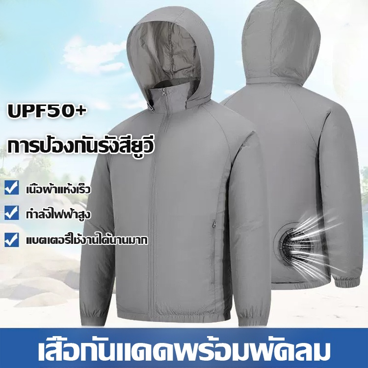 เสื้อกันแดดติดแอร์สำหรับฤดูร้อน ลดอุณหภูมิและป้องกันแสงแดด
