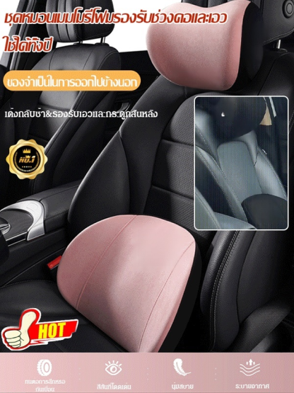 ชุดหมอนเมมโมรีโฟมรองรับช่วงคอและเอวใช้ได้ทั้งปี
