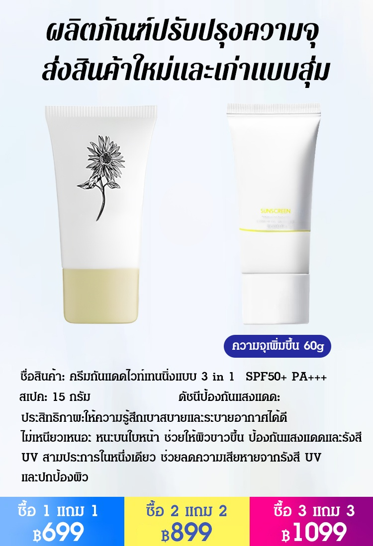 【ไม่เป็นสาวผิวดำ】ครีมกันแดดไวท์เทนนิ่งแบบ 3 in 1