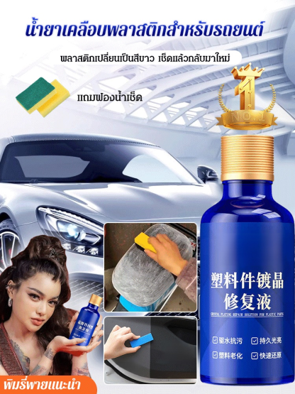น้ำยาฟื้นฟูพลาสติกสำหรับรถยนต์