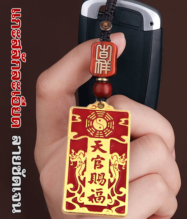 พวงกุญแจพระเจ้าอวยพร