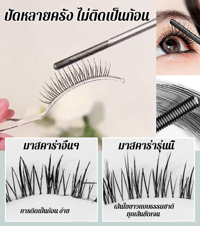 มาสคาร่าท่อเหล็ก