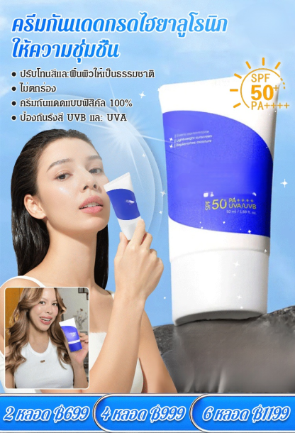 【สาวเกาหลีต่างใช้】ครีมกันแดดกรดไฮยาลูโรนิกให้ความชุ่มชื้น
