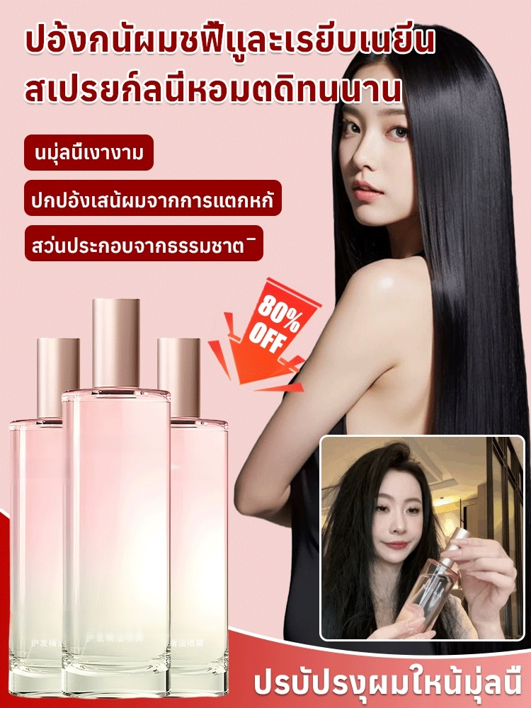 【1 สเปรย์ฟื้นฟู】สเปรย์ป้องกันผมชี้ฟู ทำให้ผมนุ่มลื่น หอมติดทนนาน