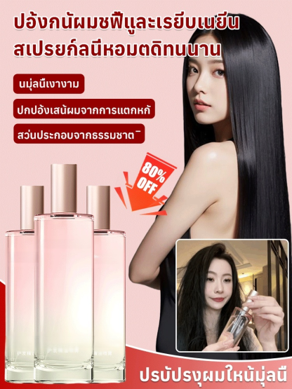 【1 สเปรย์ฟื้นฟู】สเปรย์ป้องกันผมชี้ฟู ทำให้ผมนุ่มลื่น หอมติดทนนาน