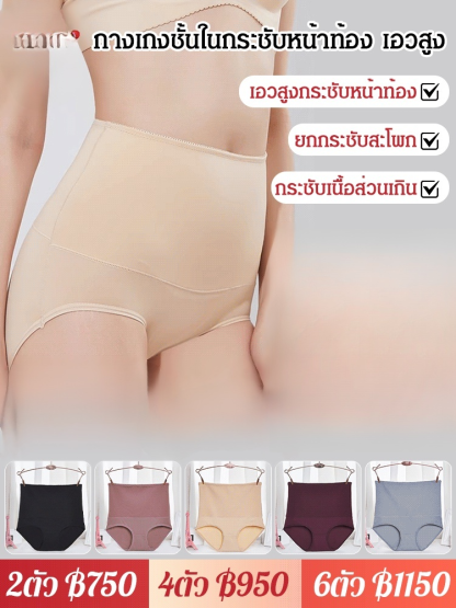 กางเกงชั้นในกระชับหน้าท้องเอวสูง