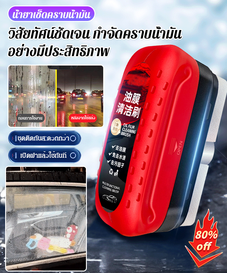 น้ำยาขจัดคราบน้ำมันบนกระจกรถยนต์