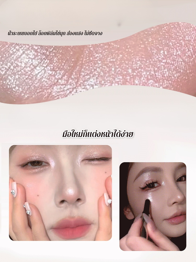 ไฮไลท์สติ๊กและปากกาอายแชโดว์เปล่งประกายดั่งเพชรระยิบระยับ หน้าตาสว่างขึ้นตามธรรมชาติ