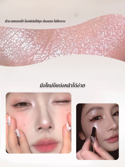 ไฮไลท์สติ๊กและปากกาอายแชโดว์เปล่งประกายดั่งเพชรระยิบระยับ หน้าตาสว่างขึ้นตามธรรมชาติ