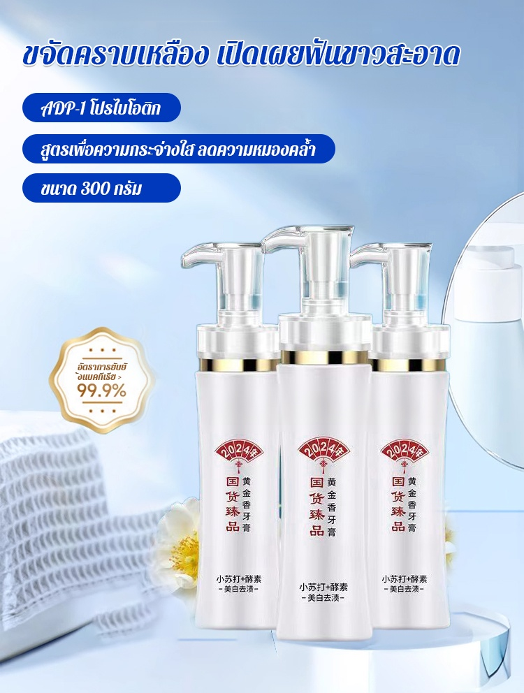 【เพิ่มประสิทธิภาพ】ยาสีฟันกลิ่นทองคำ