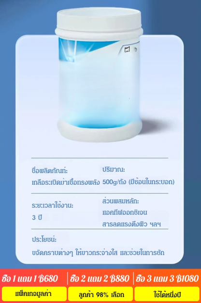 [พัฒนาในญี่ปุ่น] เกลือระเบิดขจัดคราบทรงพลัง